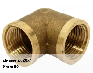 Отвод бронзовый 28х1 Угол:90